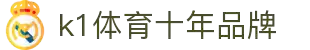 k1集团(体育股份有限公司)-十年品牌 值得信赖